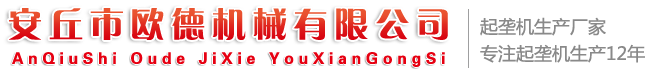山東省安丘市歐德機(jī)械有限公司